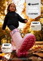 чижик акции на одежду с 2 октября 2025