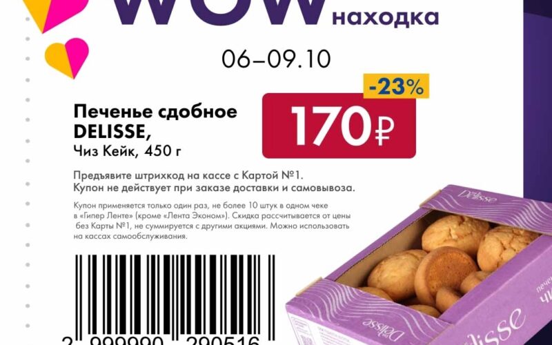 лента купоны с 6 октября 2025