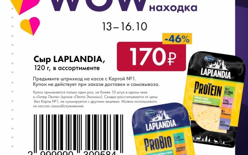 лента купоны на скидку с 13 октября 2025