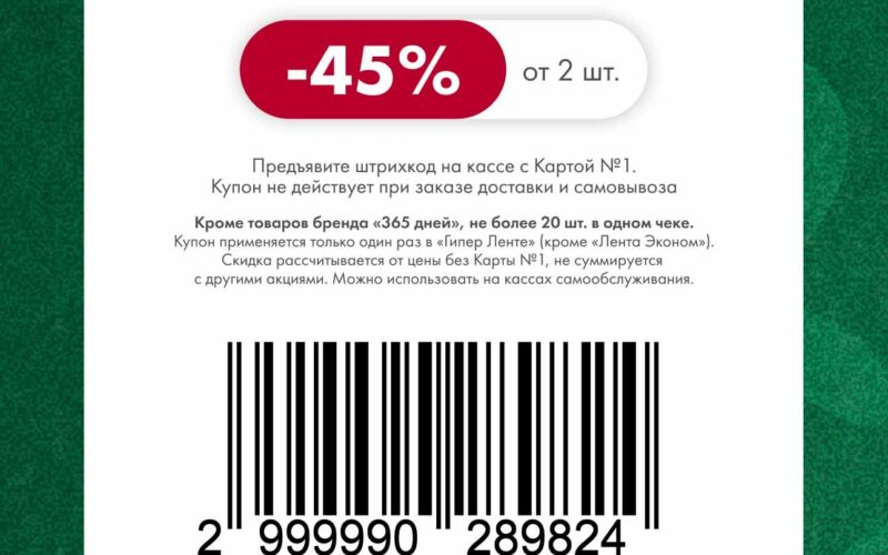 лента купоны на скидку с 1 октября 2025