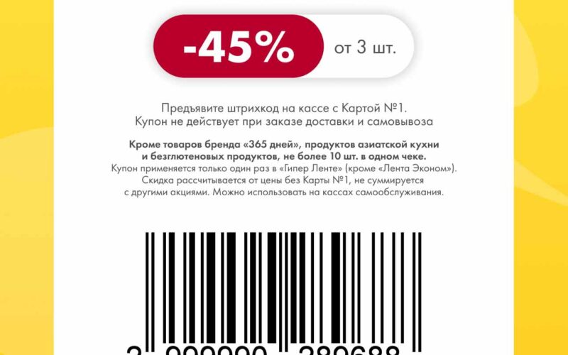 лента купоны на скидку с 3 октября 2025