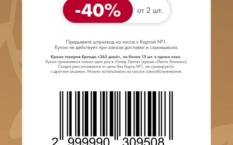 лента купоны на скидку с 10 октября 2025