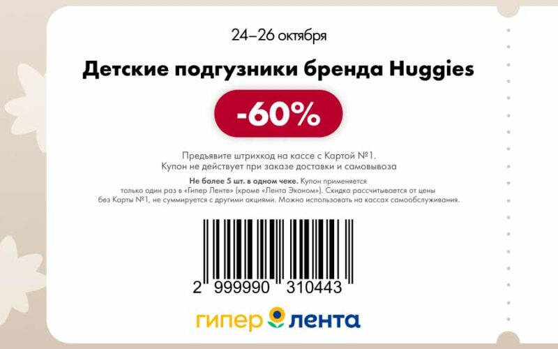 лента купоны на скидку с 24 октября 2025