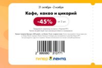 лента купоны на скидку с 31 октября 2025