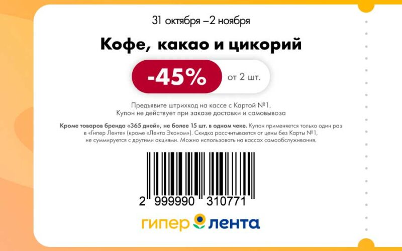 лента купоны на скидку с 31 октября 2025