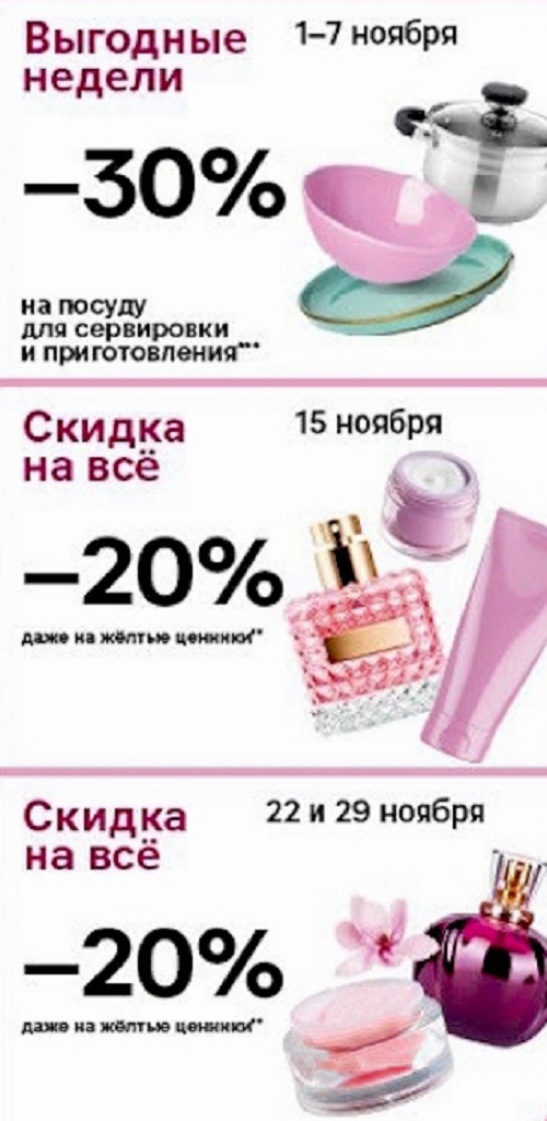 Скидка 20% на Всё (15.11, 22.11, 29.11). Выгодные недели с -30% на посуду для сервировки и приготовления (1-7.11)