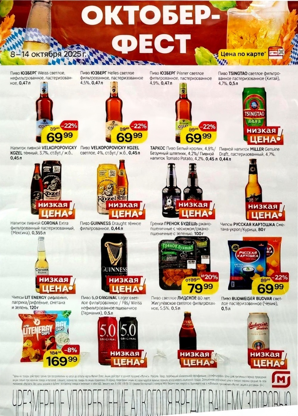 "Октоберфест в Магните: скидки до 22% на пиво, пивные напитки, чипсы, гренки с 8 по 14 октября. Цены действуют по карте.