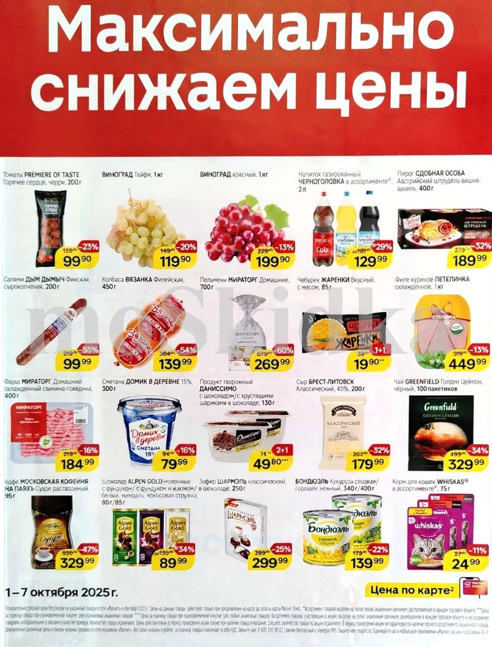 "Товары недели в Магните: скидки до 60% на виноград, колбасу, пельмени, филе грудки с 1 по 7 октября. Получайте скидки и участвуйте в розыгрыше.