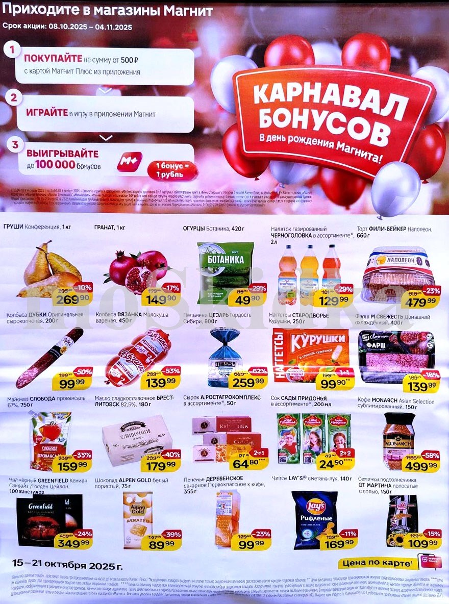 "Товары недели в Магните: скидки до 62% на майонез, огурцы, колбасу, масло сливочное с 15 по 21 октября. Получайте скидки и участвуйте в розыгрыше.