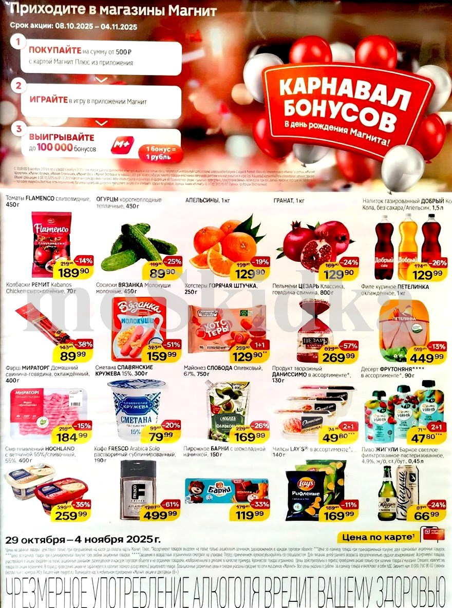 "Товары недели в Магните: скидки до 61% на хотстеры, филе грудки, фарш, сметану, майонез с 29 октября по 4 ноября. Получайте скидки и участвуйте в розыгрыше.