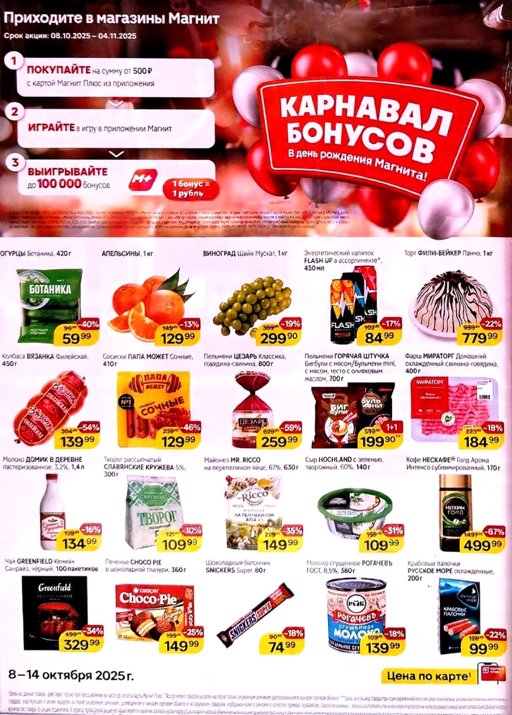 "Товары недели в Магните: скидки до 59% на майонез, творог, молоко, сгущенку с 8 по 14 октября. Получайте скидки и участвуйте в розыгрыше.