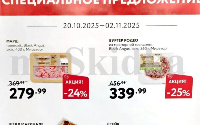 мираторг акции с 20 октября 2025