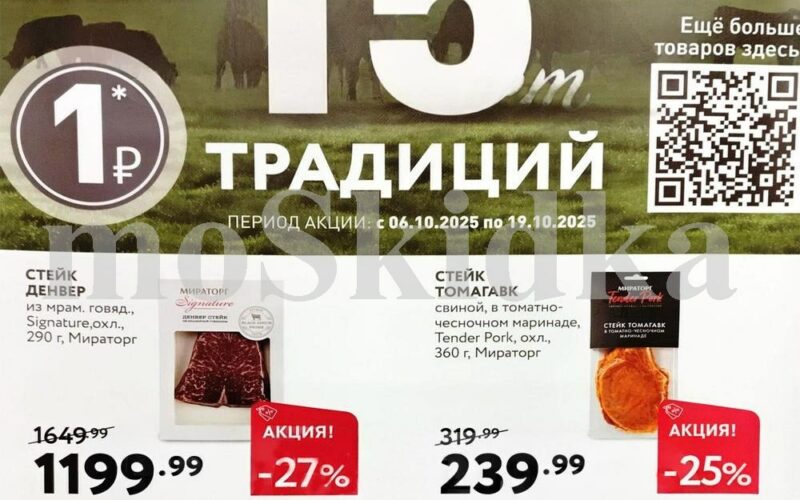 мираторг акции с 6 октября 2025