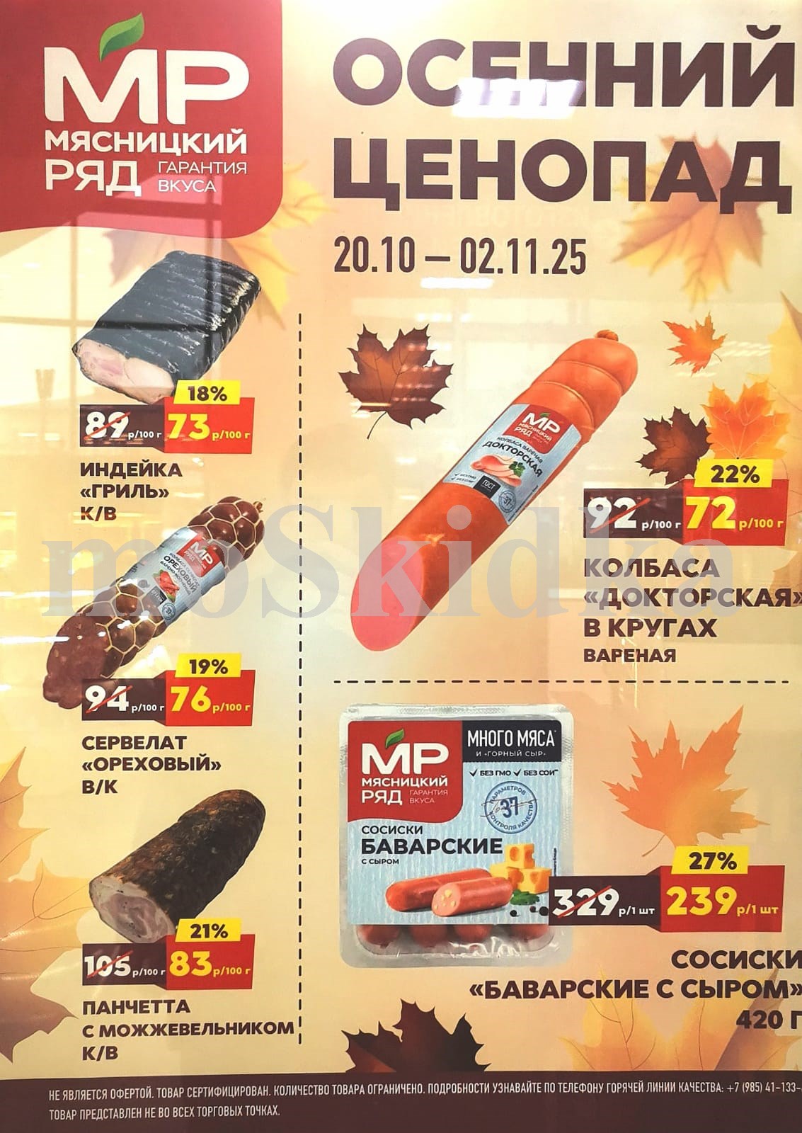 ? индейка гриль: 73 руб.
? сервелат ореховый:  76 руб.
? колбаса докторская: 72 руб.
? панчетта с можжевельником: 83 руб.