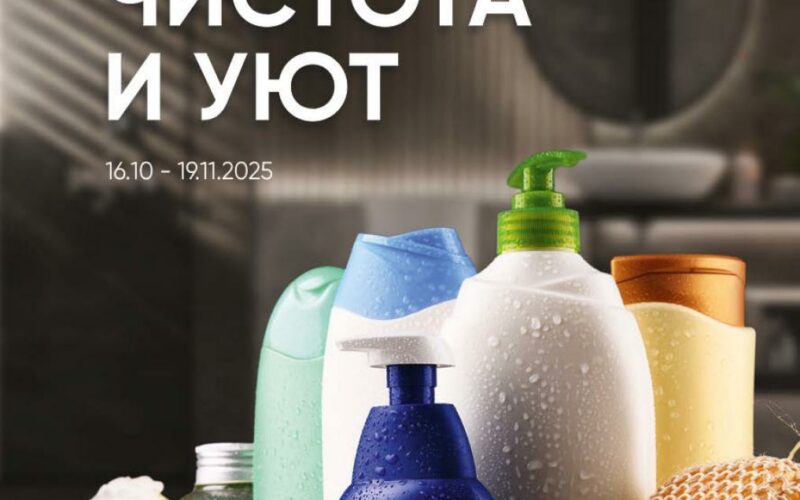 Перекресток акции с 16 октября — 19 ноября 2025. Каталог Чистота и уют