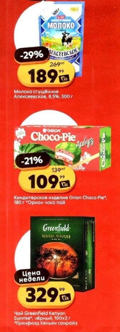 Молоко сгущенное Алексеевское 500 г всего за 189р. Печенье Orion Choco Pie 109р и чай Greenfield по цене недели 329р. Цены магазина с 7 октября.