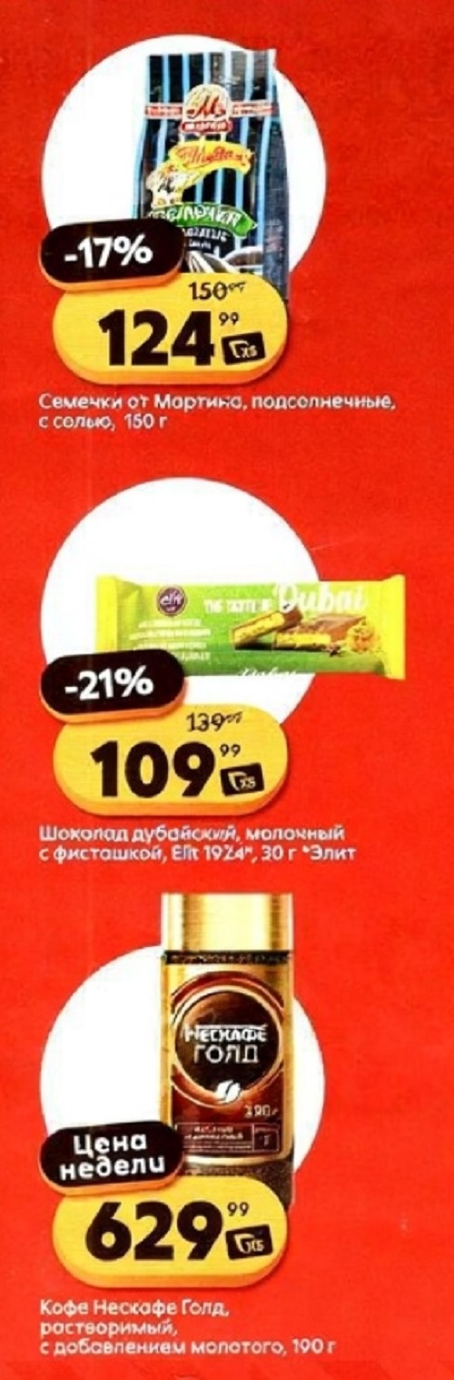 Семечки от Мартина 150 г за 124р. Шоколад дубайский Elit с фисташкой за 109р и кофе Nescafe Gold за 629р. Новые цены в Пятерочке по акции с 7 октября.