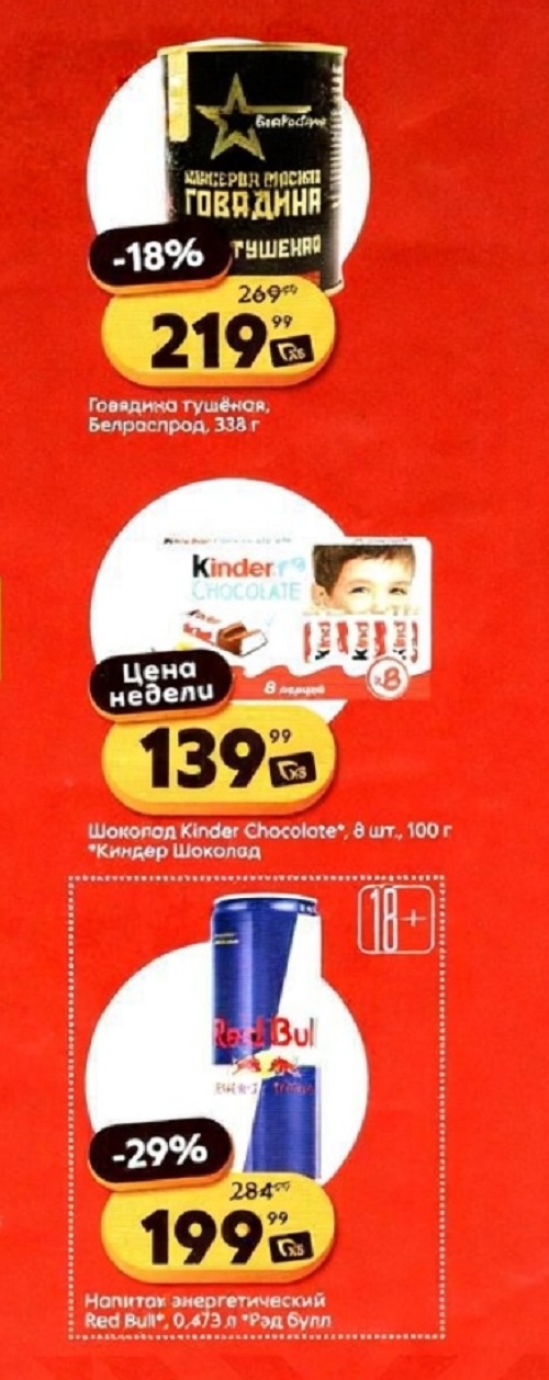 Говяжья тушенка Белроспрод 338 г по акции 219р. Шоколад Kinder за 139р и энергетик Red Bull со скидкой 29%.
