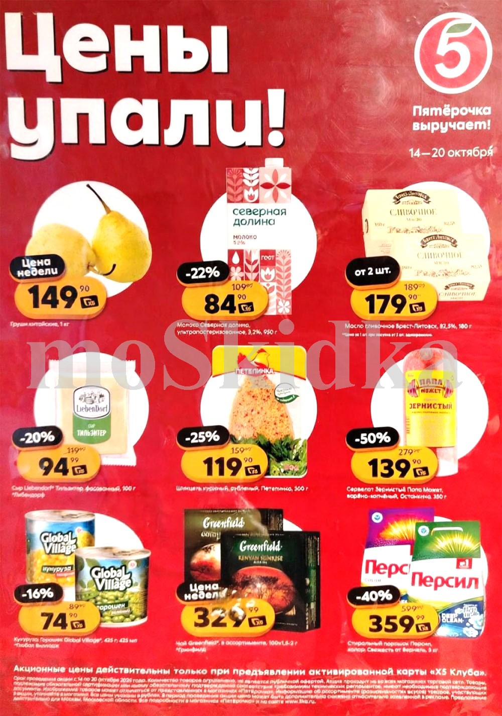 Акция в Пятерочке 14 октября - 20 октября | Цены недели и скидки до 50% на колбасу, стиральный порошок, сыр, чай, горошек, кукурузу...