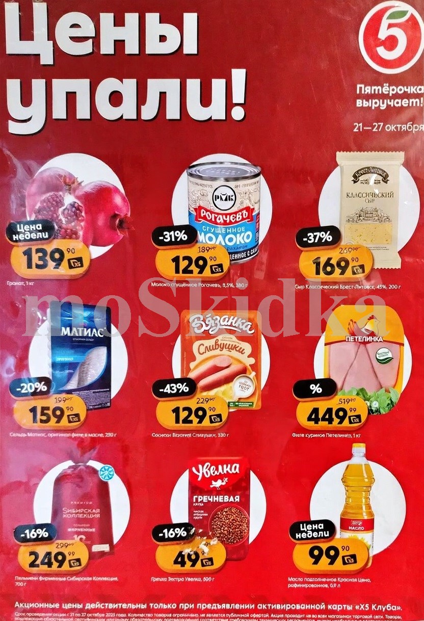 Акция в Пятерочке 21 октября - 27 октября | Цены недели и скидки до 50% на сыр, филе куриное, сельдь, сосиски...