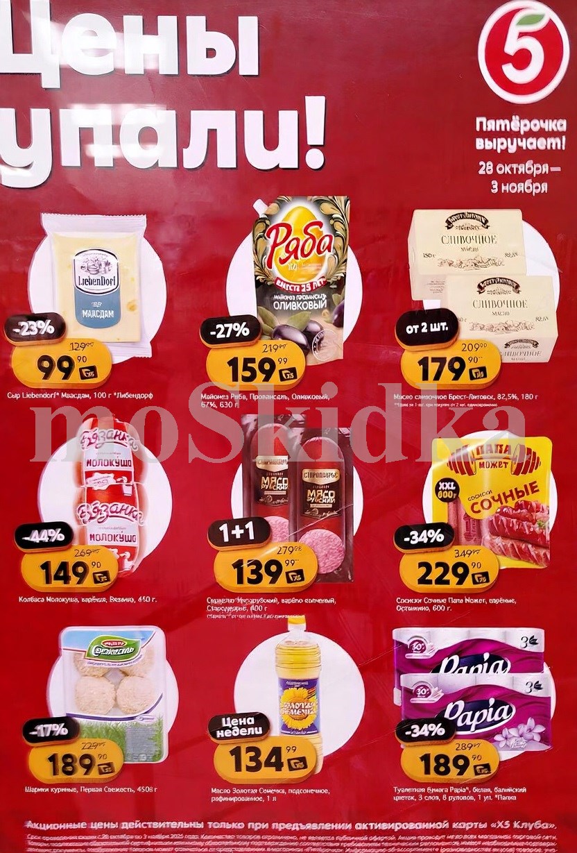 Акция в Пятерочке 28 октября - 3 ноября | Цены недели и скидки до 50% на сыр, сосиски, колбасу, сливочное масло...