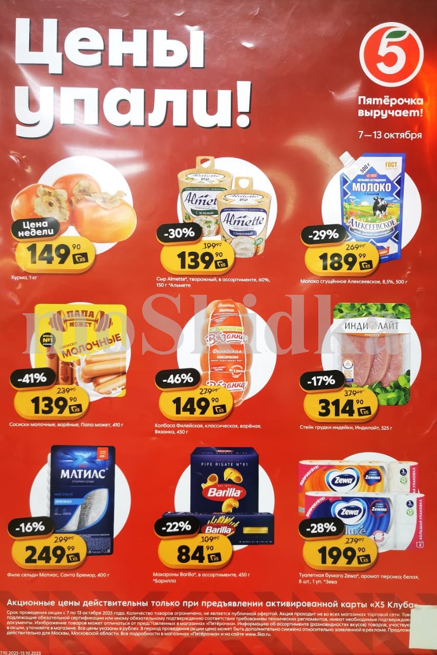 Акция в Пятерочке 7 октября - 13 октября | Цены недели и скидки до 46% на колбасу, индейку, творожный сыр, хурму...