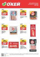 окей акции на колбасу с 20 ноября 2025