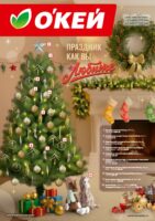 окей акции на новогодние украшения ноябрь 2026