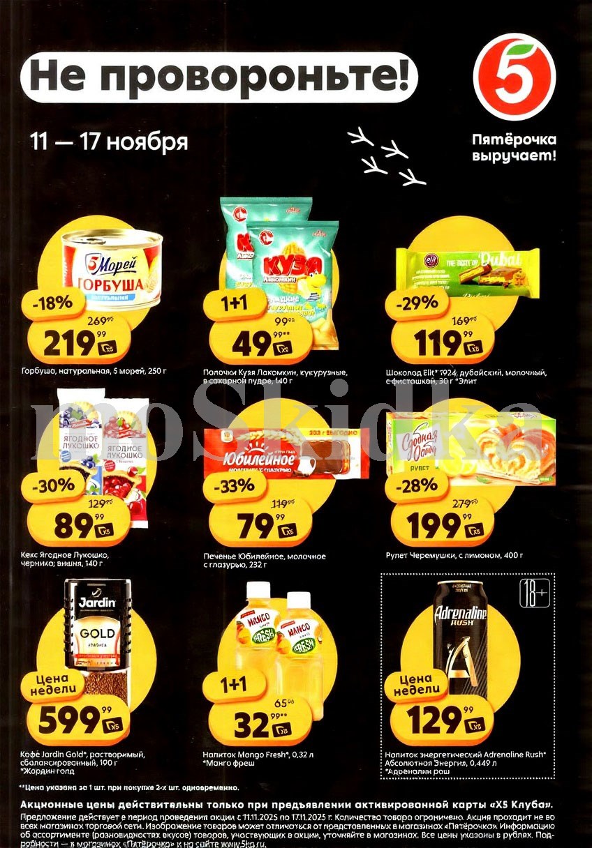 Скидки у кассира в Пятерочке с 11.11 | горбуша 5 морей - 219р, палочки кузя - 49р, кекс ягодное лукошко - 89р, кофе жардин - 599р. Цены по карте XS Клуба.
