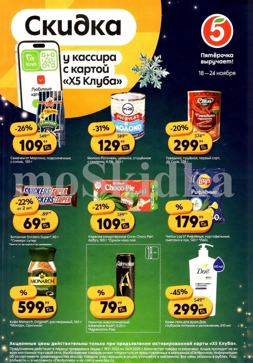 Скидки у кассира в Пятерочке с 18.11 | сгущенка рогачев - 129р, тушенка снов - 299р, шоколад сникерс - 69р, чипсы лейс - 179р. Цены по карте XS Клуба.
