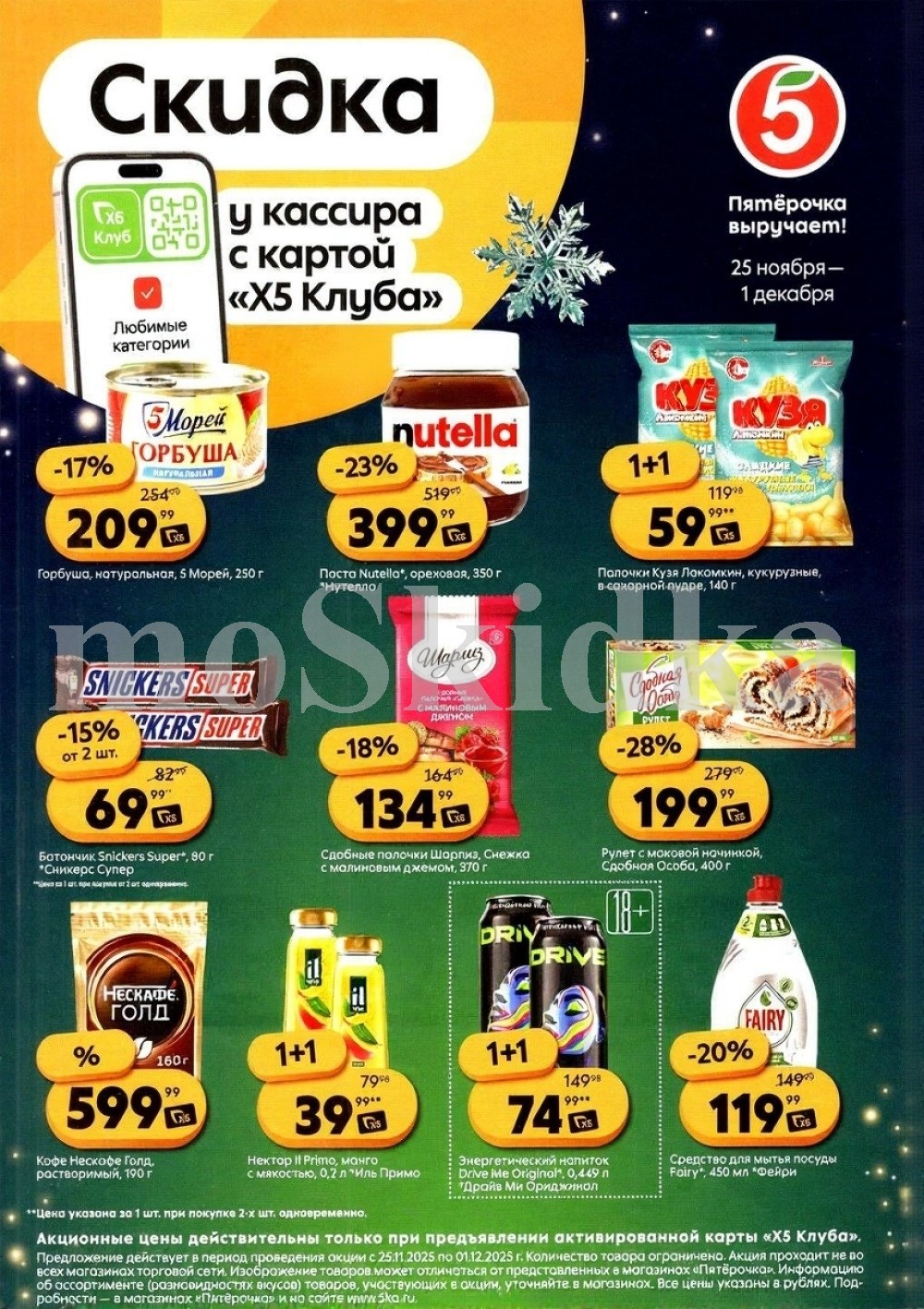 Скидки у кассира в Пятерочке с 25.11 | паста нутелла - 399р, горбуша 5 морей - 209р, шоколад сникерс - 69р, кофе нескафе - 599р. Цены по карте XS Клуба.
