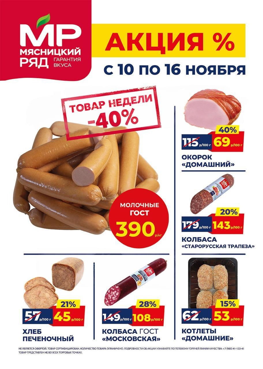Акция в Мясницкий Ряд с 10 по 16 ноября | Скидки на мясную продукцию: сосиски молочные- 390р/1 кг (-40%), окорок домашний - 69р/100г (-40%), колбаса старорусская - 143р/100 г (-20%). Хлеб печеночный, котлеты. Гарантия вкуса!