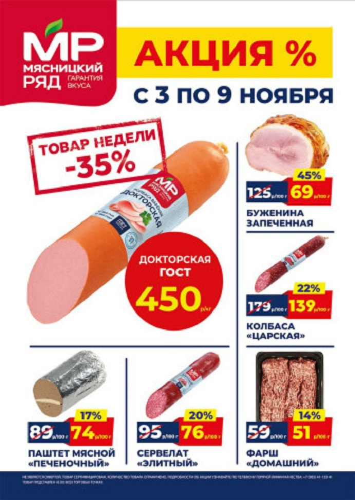Акция в Мясницкий Ряд с 3 по 9 ноября | Скидки на мясную продукцию: колбаса докторская- 450р/1 кг (-35%), буженина запеченная - 69р/100г (-45%), колбаса царская - 139р/100 г (-22%). Паштет, сервелат, фарш. Гарантия вкуса!