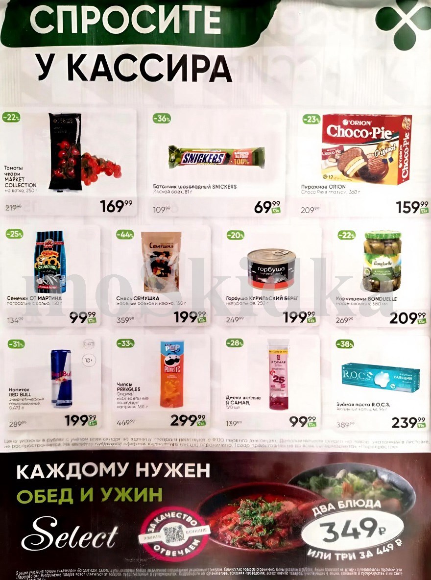 Акция в Перекрестке "Спросите у кассира"  | Скидки до 44% | С 4 по 10 ноября:  Батончик сникерс - 69р (-36%), смесь фруктовая семушка - 199р (-44%), горошек бондюэль - 139р, горбуша натуральная - 199р, чипы принглз - 299р. Спрашивайте товар у кассира!