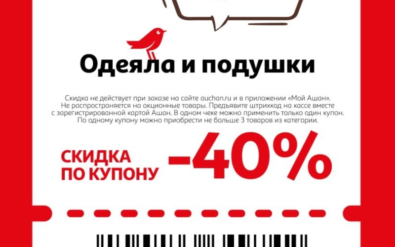 Купоны на скидку до 40% в Ашан с 13 ноября — 16 ноября 2025
