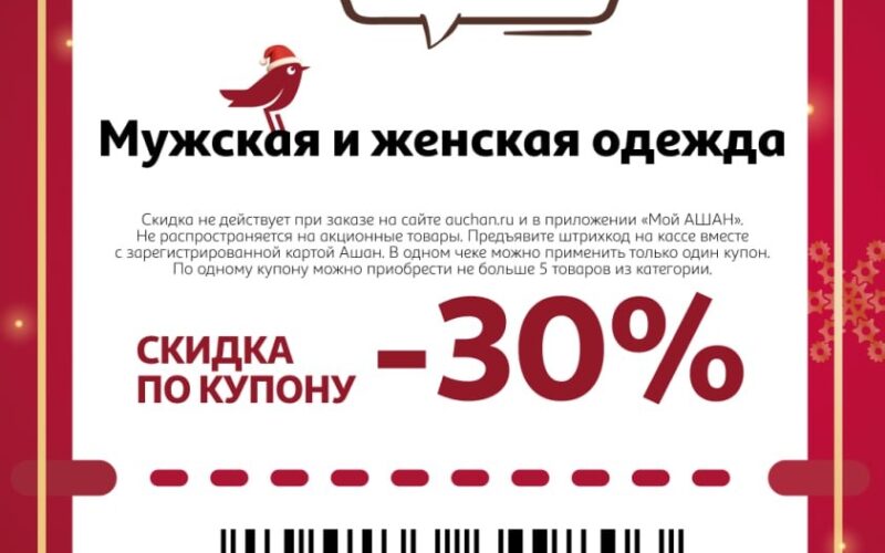 Купоны на скидку до 30% в Ашан с 20 ноября — 23 ноября 2025