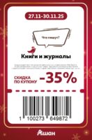 ашан купоны на скидку с 27 ноября 2025