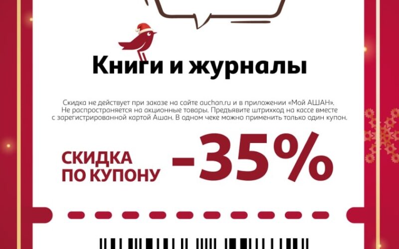 ашан купоны на скидку с 27 ноября 2025