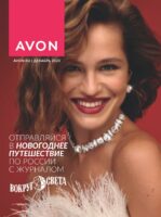 эйвон каталог декабрь 2025