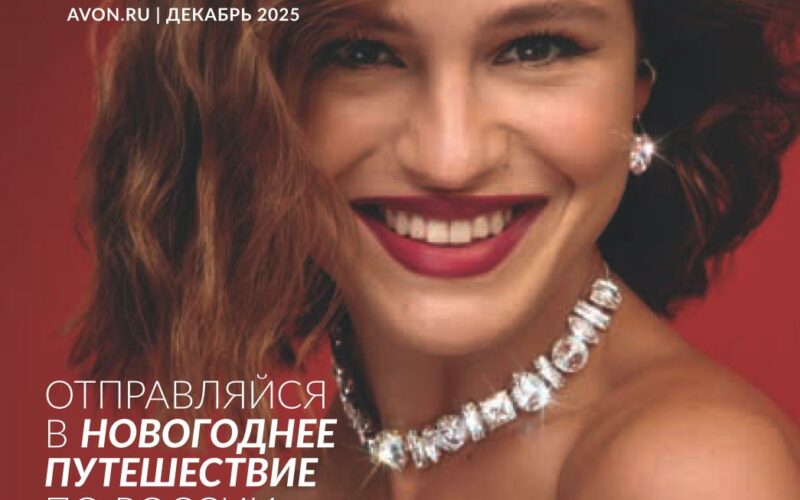 эйвон каталог декабрь 2025