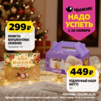 чижик акции с 20 ноября 2025