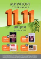 мираторг акции с 3 ноября 2025
