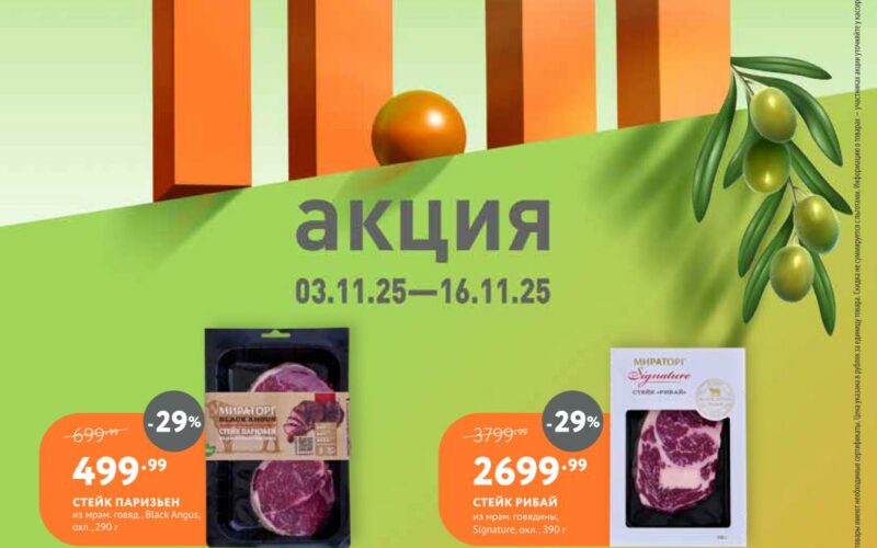 мираторг акции с 3 ноября 2025