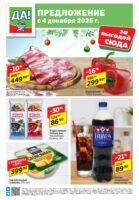 да акции с 4 декабря 2025