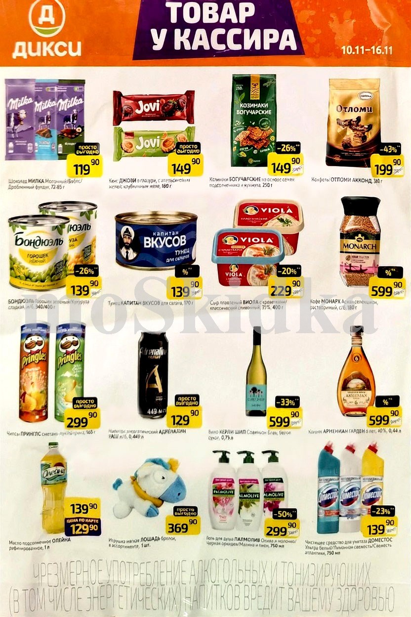 Акция в Дикси 10.11-16.11.2025! Школад Милка  - 119р. горошек бондюэль  - 139р. сыр плавленный виолла - 229р. кофе монарх - 599р.