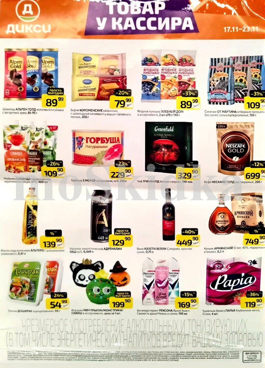 Акция в Дикси 17.11-23.11.2025! Школад альпен голд  - 89р. майонез слобода  - 109р. горбуша 5 морей - 229р. доширак - 54р.