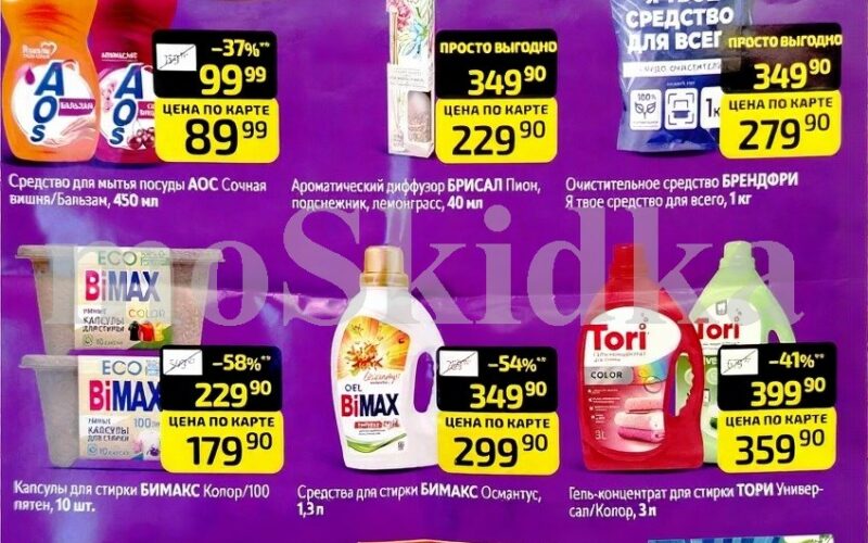 Скидки до 55% в Дикси на моющие и чистящие средства с 1 декабря — 7 декабря 2025
