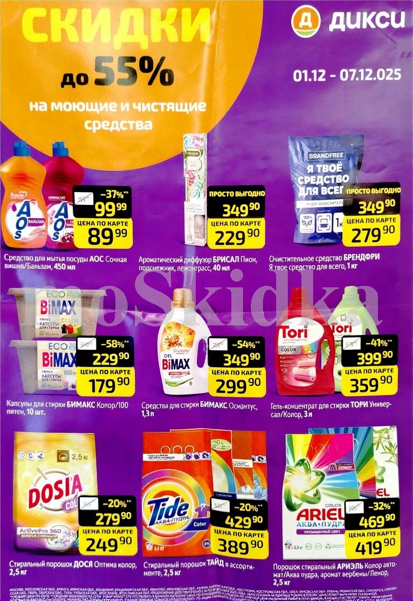 Средства для уборки и стирки | Акционные товары Дикси 01.12-07.12.2025: Аос 89р, Досы порошок 279р, капсулы бимакс 179р, очиститель брендфри 279р. Широкий ассортимент бытовой химии.