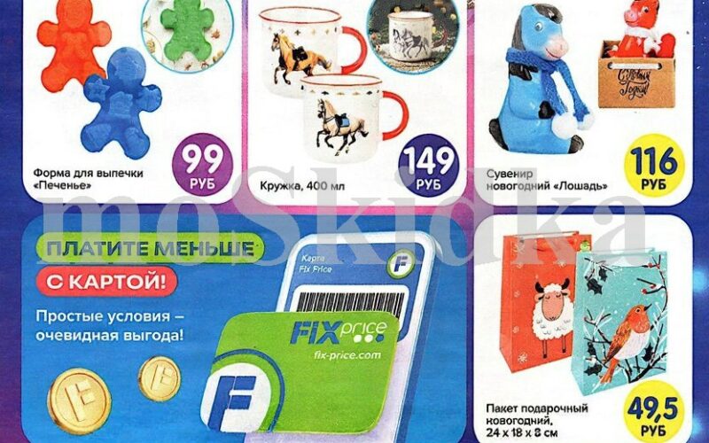 фикс прайс акции с 1 ноября 2025