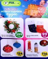 фикс прайс новогодние акции 2026